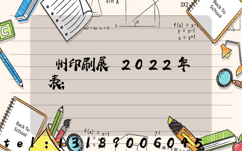 廣州印刷展會2022年時間表