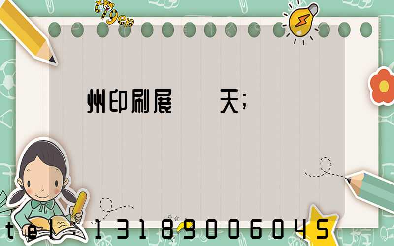 廣州印刷展會幾天