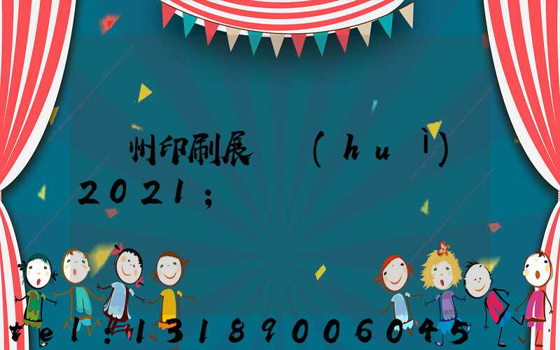 廣州印刷展覽會(huì)2021