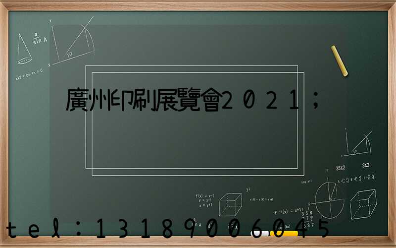 廣州印刷展覽會2021