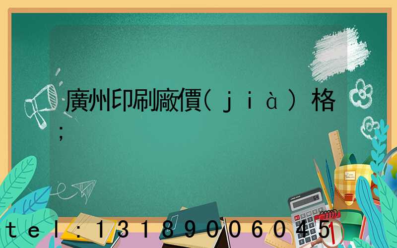 廣州印刷廠價(jià)格