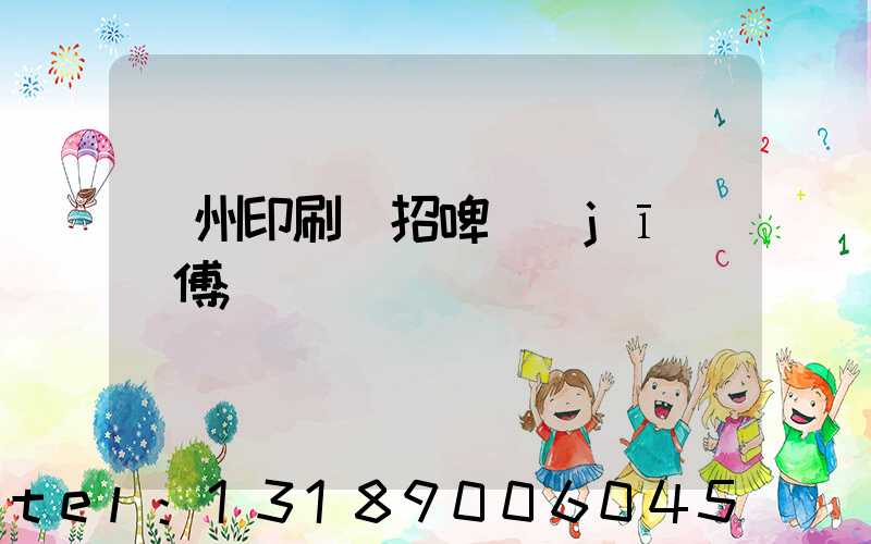 廣州印刷廠招啤機(jī)師傅