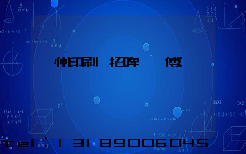 廣州印刷廠招啤機師傅