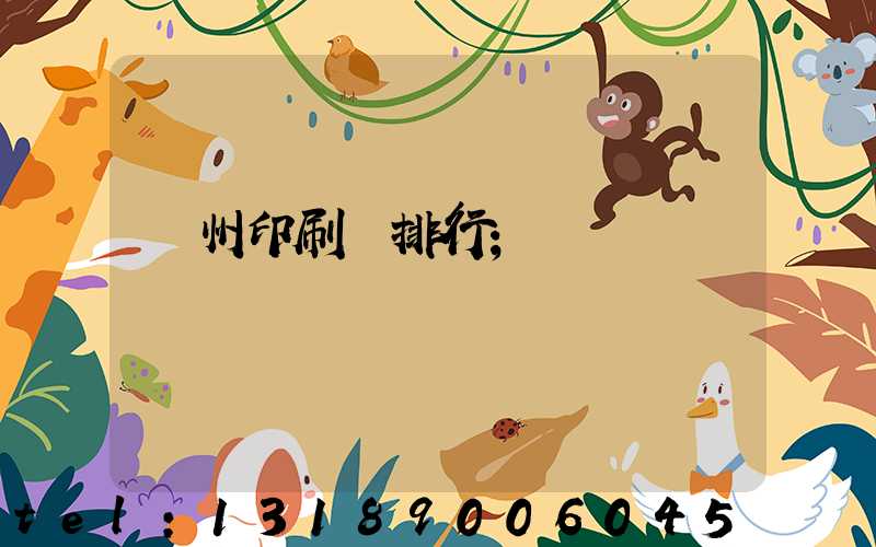 廣州印刷廠排行