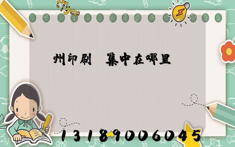 廣州印刷廠集中在哪里