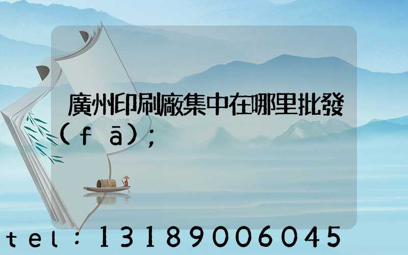 廣州印刷廠集中在哪里批發(fā)
