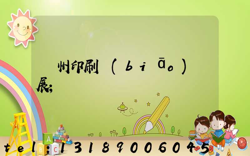 廣州印刷標(biāo)簽展