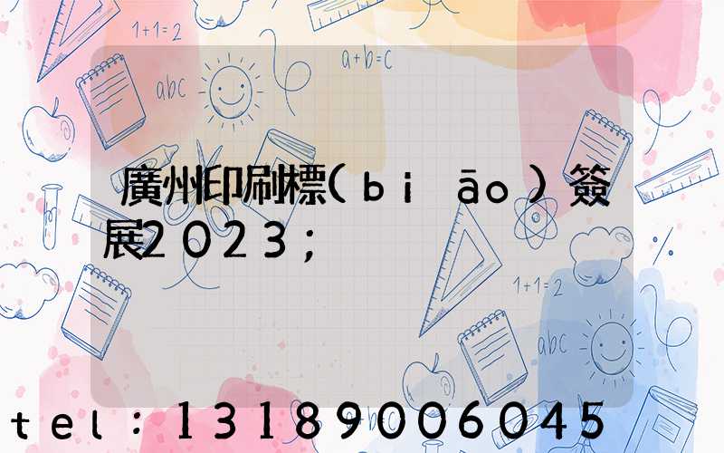 廣州印刷標(biāo)簽展2023