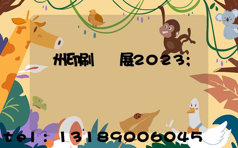 廣州印刷標簽展2023