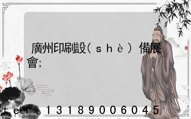 廣州印刷設(shè)備展會