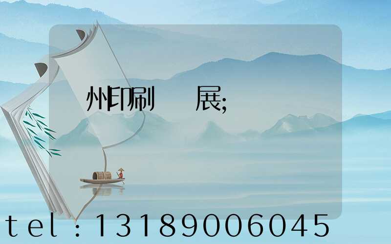 廣州印刷設備展