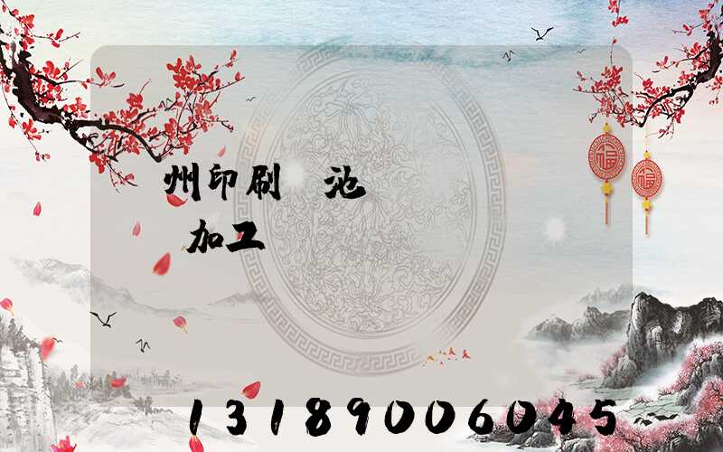 廣州印刷電池標(biāo)簽加工