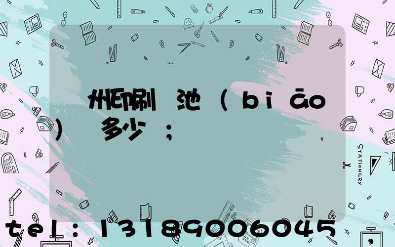 廣州印刷電池標(biāo)簽多少錢