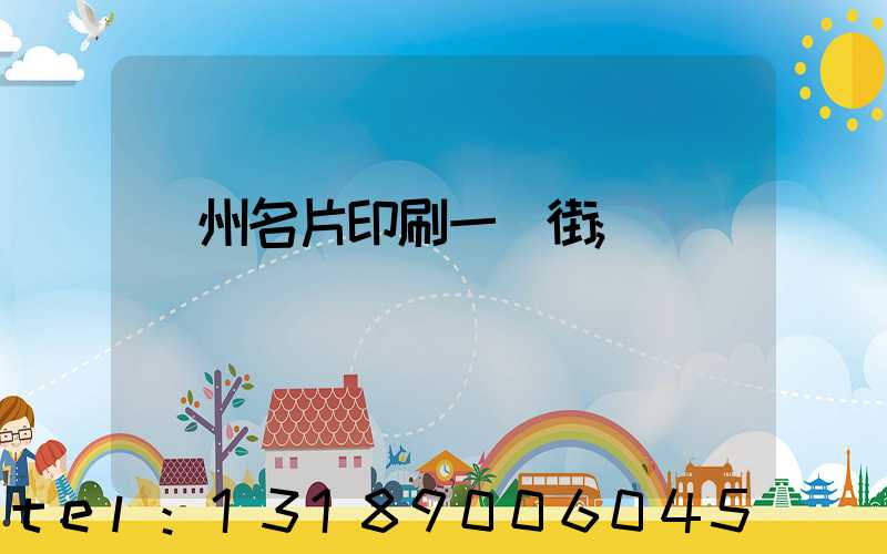 廣州名片印刷一條街