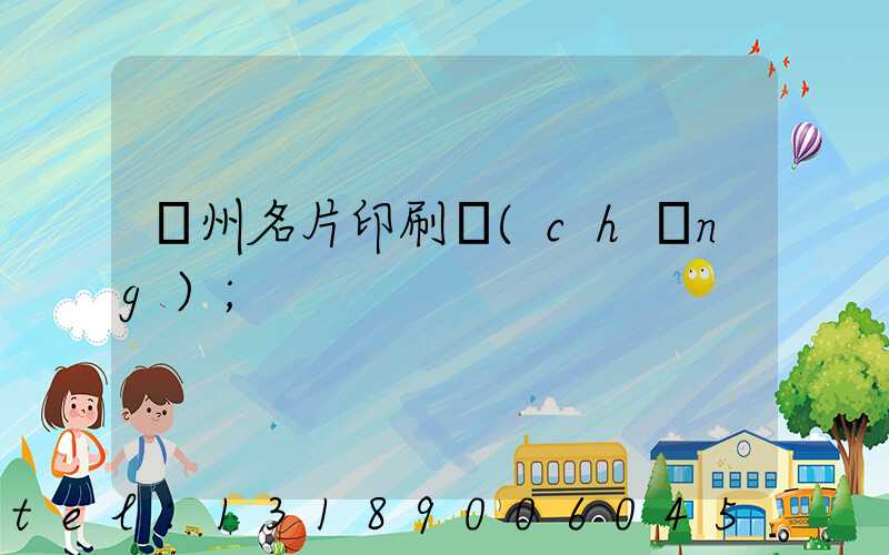 廣州名片印刷廠(chǎng)