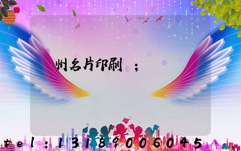 廣州名片印刷廠