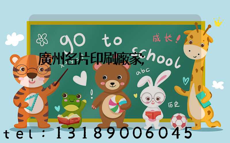 廣州名片印刷廠家