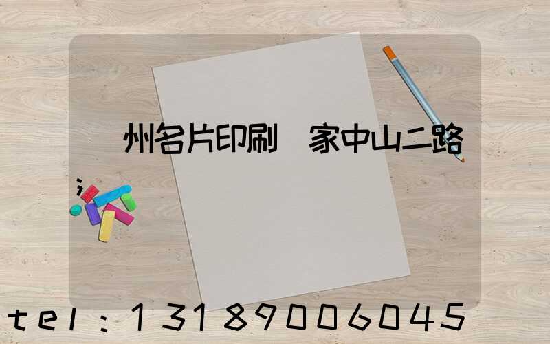 廣州名片印刷廠家中山二路