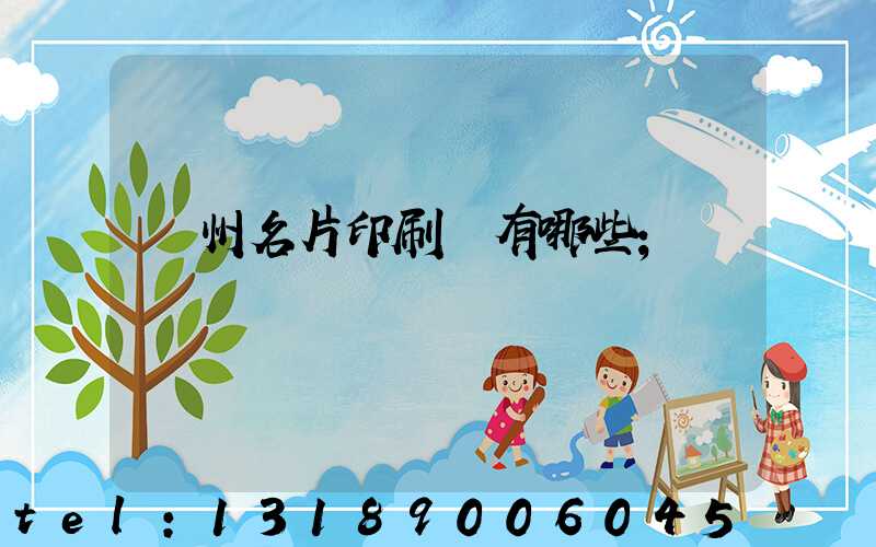 廣州名片印刷廠有哪些