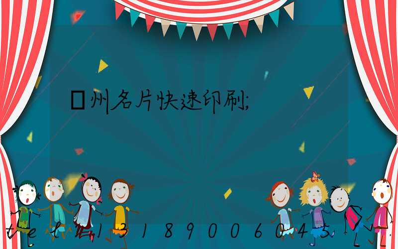 廣州名片快速印刷