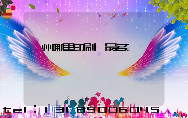 廣州哪里印刷廠最多