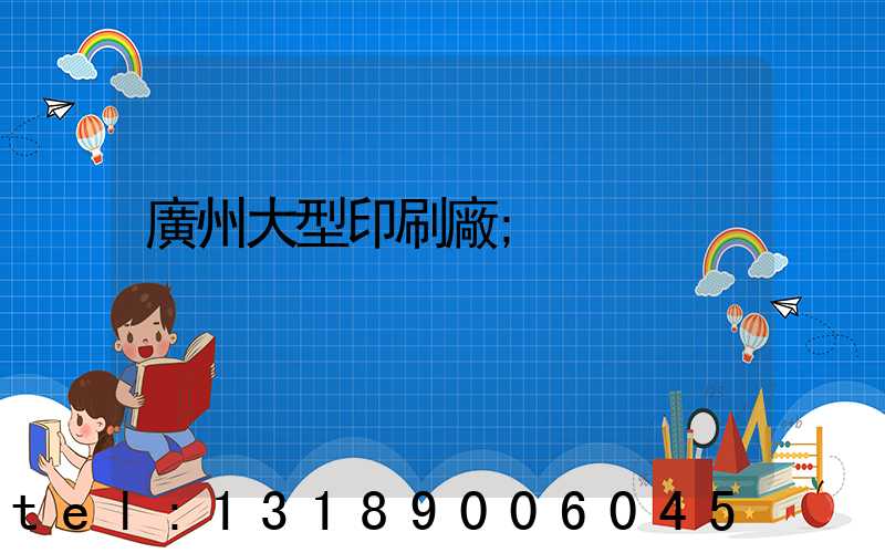 廣州大型印刷廠