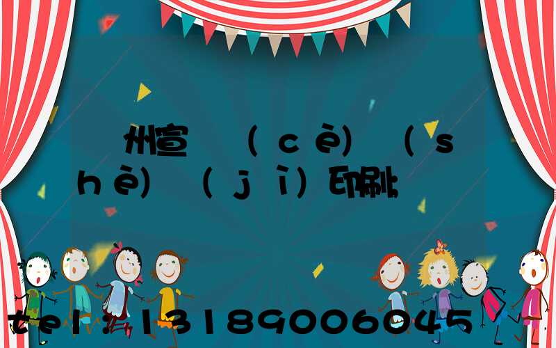 廣州宣傳冊(cè)設(shè)計(jì)印刷