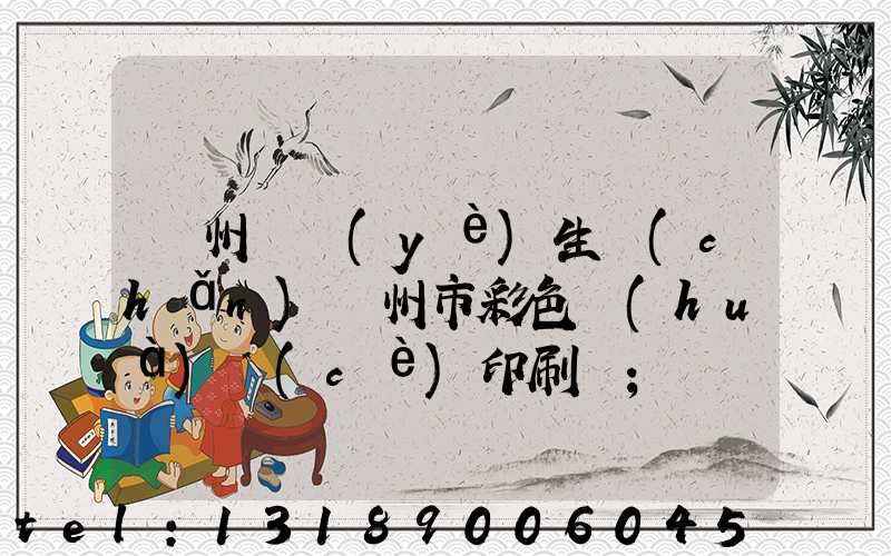 廣州專業(yè)生產(chǎn)廣州市彩色畫(huà)冊(cè)印刷廠