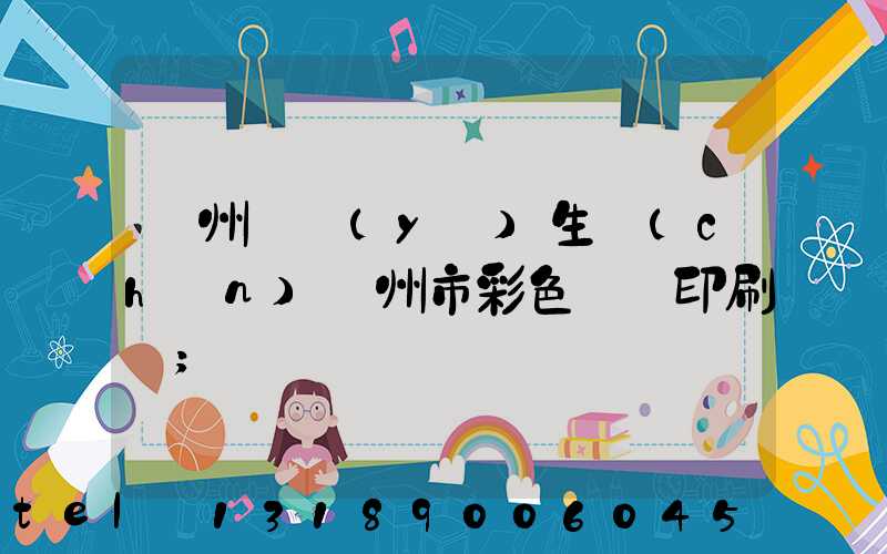 廣州專業(yè)生產(chǎn)廣州市彩色畫冊印刷廠