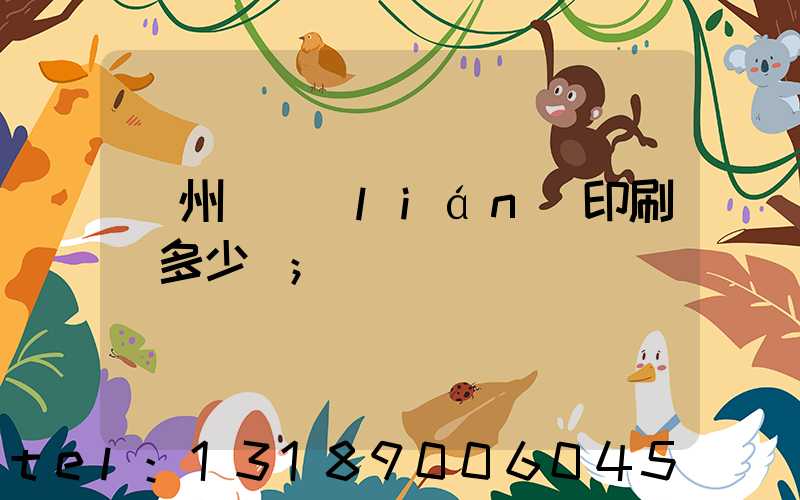 廣州對聯(lián)印刷機多少錢