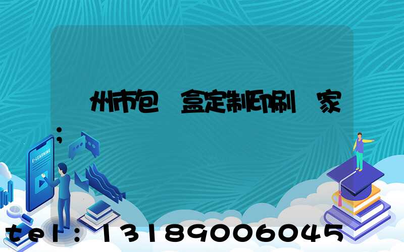 廣州市包裝盒定制印刷廠家