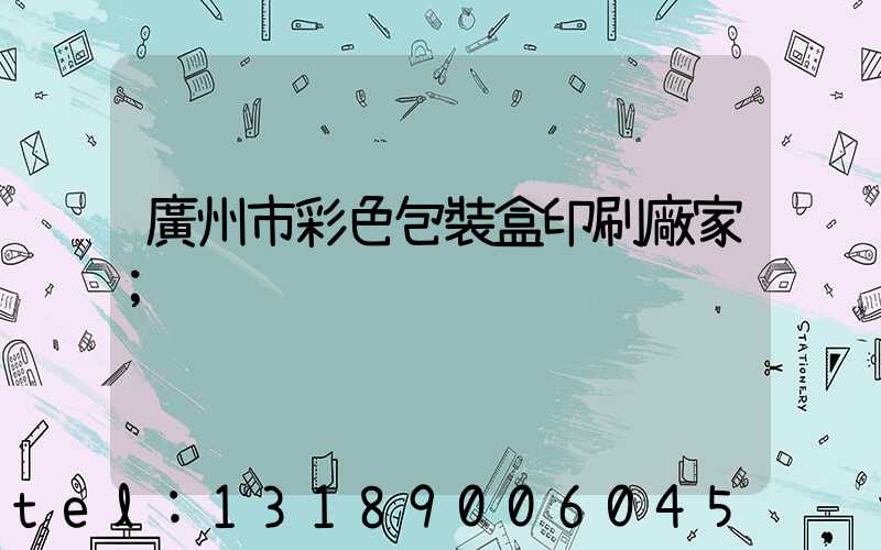 廣州市彩色包裝盒印刷廠家