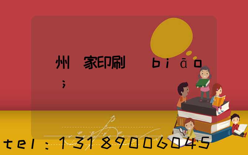 廣州廠家印刷標(biāo)簽