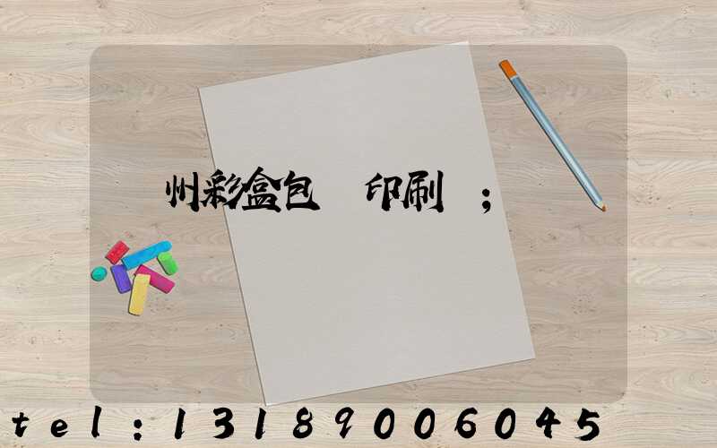 廣州彩盒包裝印刷廠