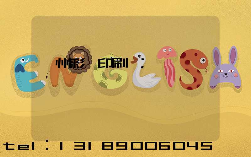 廣州彩豐印刷廠