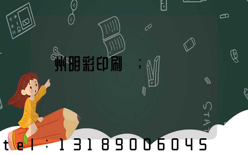 廣州明彩印刷廠