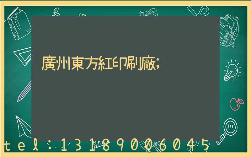 廣州東方紅印刷廠