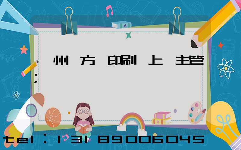 廣州東方紅印刷廠上級主管