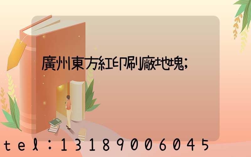 廣州東方紅印刷廠地塊