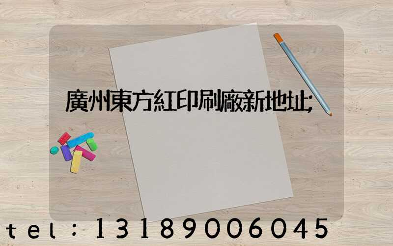 廣州東方紅印刷廠新地址