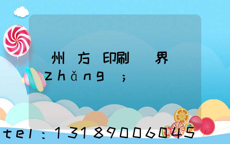 廣州東方紅印刷廠歷界廠長(zhǎng)