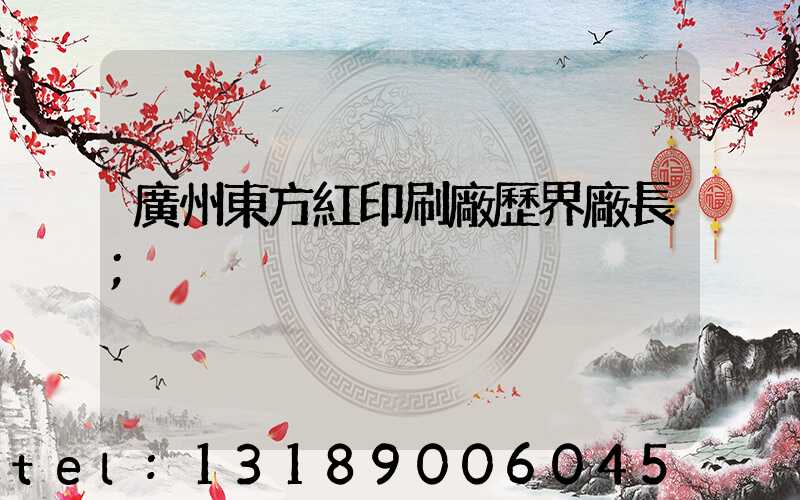 廣州東方紅印刷廠歷界廠長