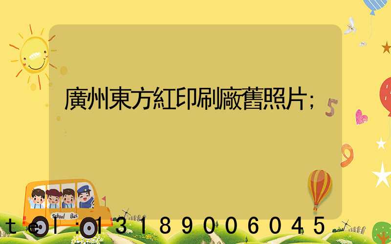 廣州東方紅印刷廠舊照片