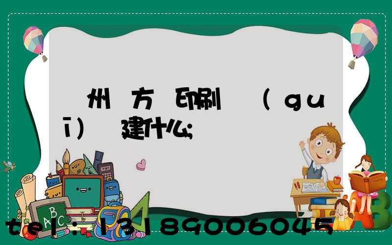 廣州東方紅印刷廠規(guī)劃建什么