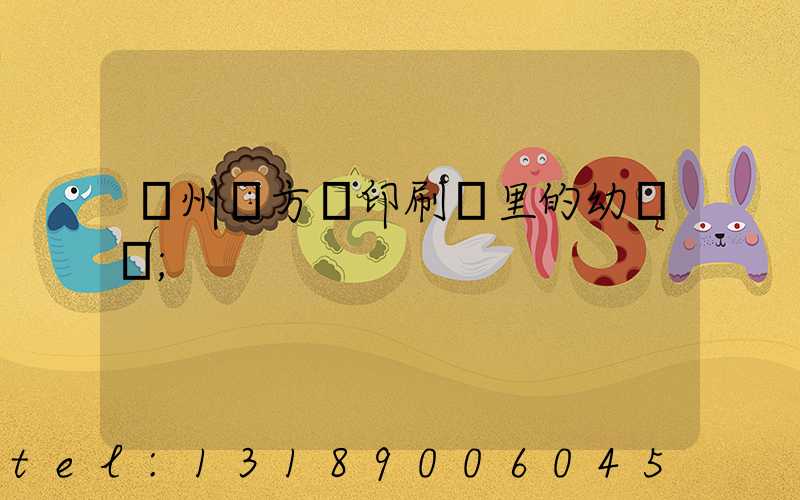 廣州東方紅印刷廠里的幼兒園