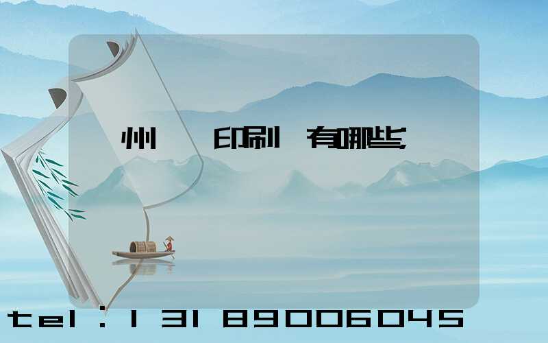 廣州標簽印刷廠有哪些