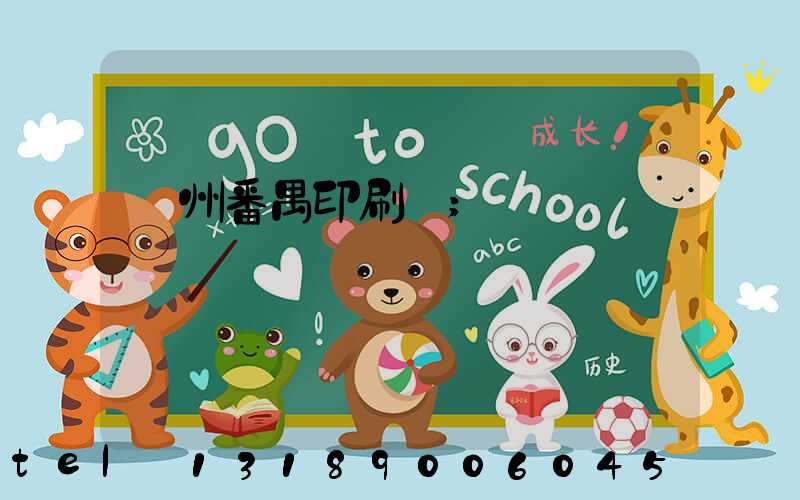 廣州番禺印刷廠