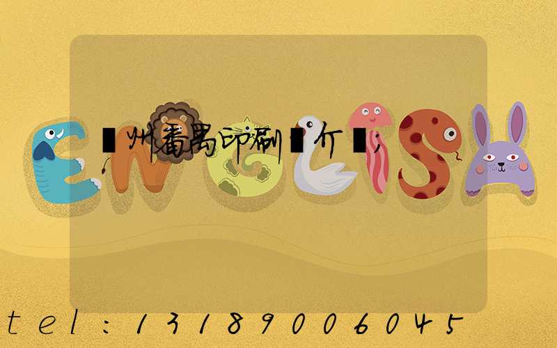 廣州番禺印刷廠介紹