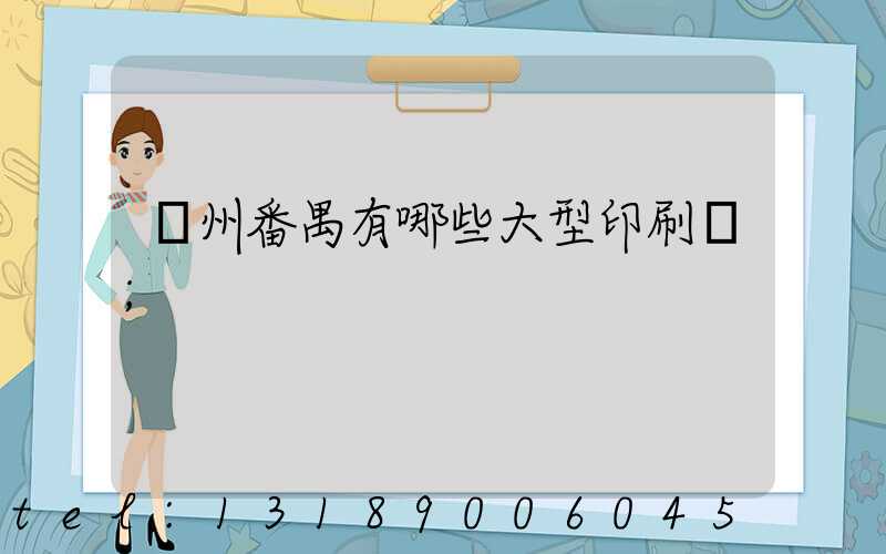 廣州番禺有哪些大型印刷廠