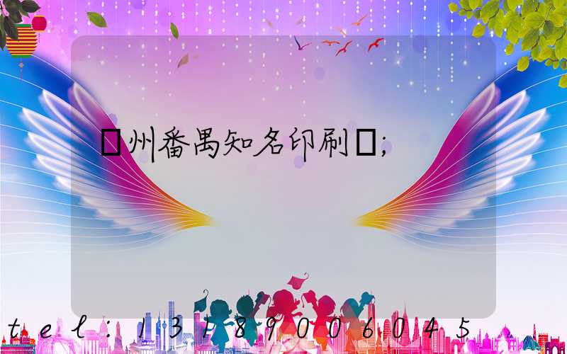 廣州番禺知名印刷廠